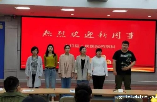 外树形象 内强素质——药剂科举行业务学习暨新同事欢迎会