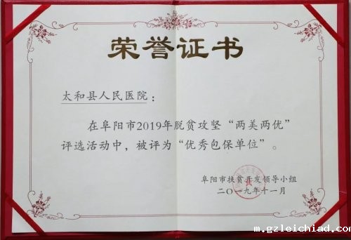 伟德betvlctor官网入口扶贫工作获阜阳市表彰