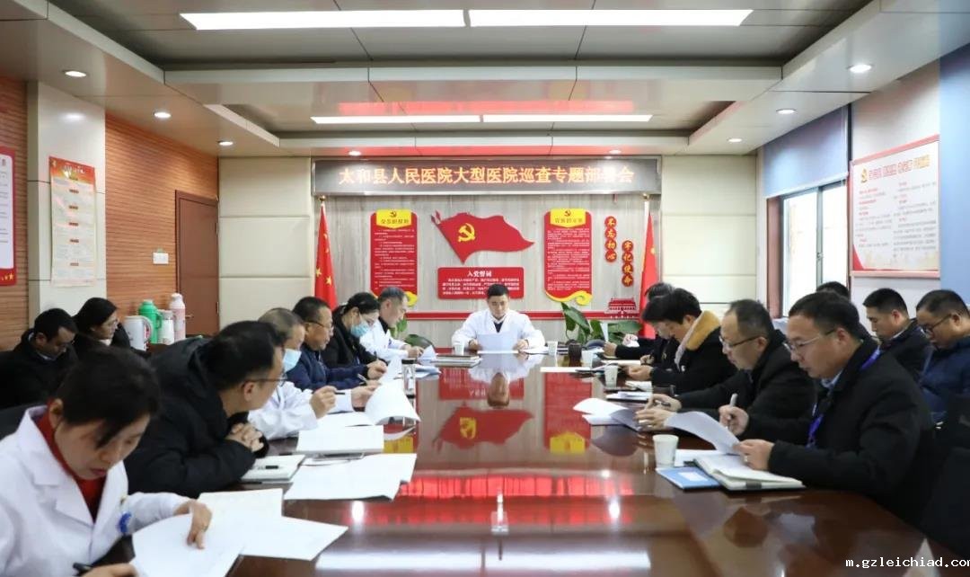 伟德betvlctor官网入口动员部署大型医院巡查迎检工作