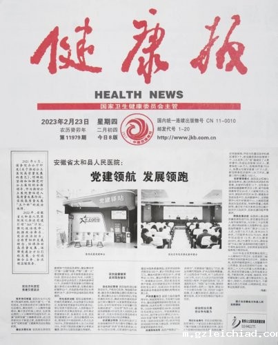 《健康报》2023年2月23日 第8版  知识与健康:党建领航 发展领跑