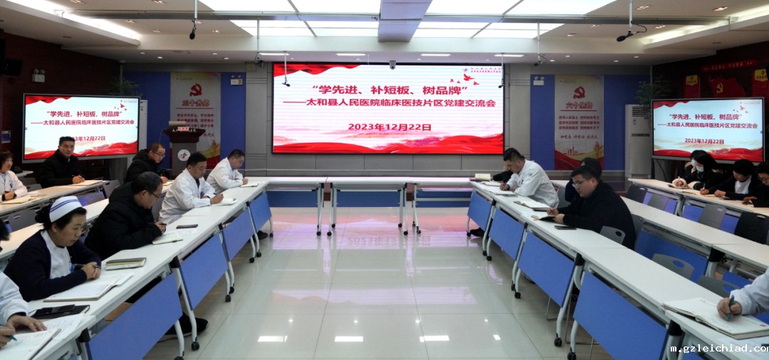 伟德betvlctor官网入口临床医技片区党建交流促提升