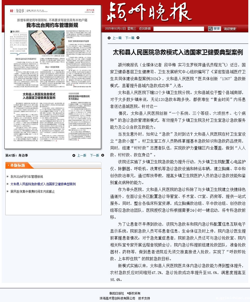 《颍州晚报》02月12日第A2版身边事：伟德betvlctor官网入口急救模式入选国家卫健委典型案例