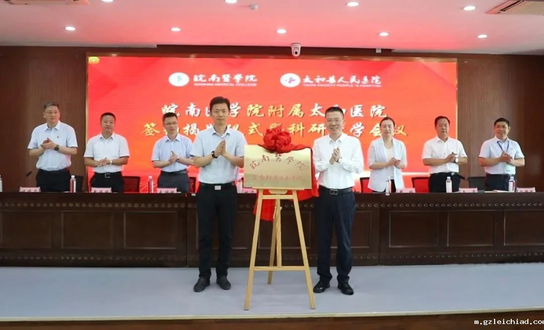 皖南医学院附属太和医院签约揭牌