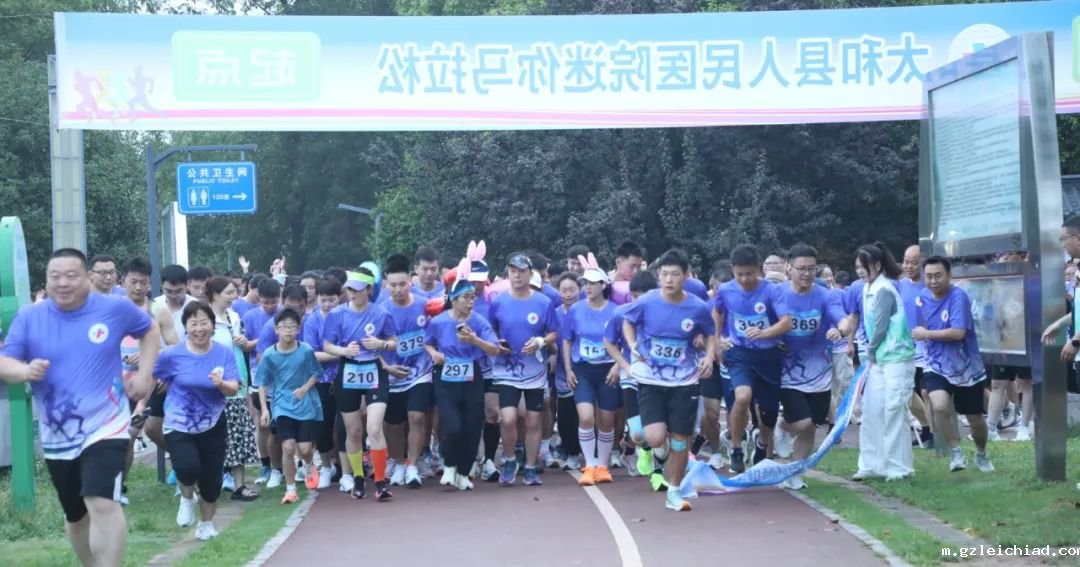 健康太和 医路同行丨伟德betvlctor官网入口这场迷你马拉松太燃了！